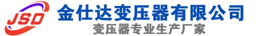 榆树(SCB13)三相干式变压器,榆树(SCB14)干式电力变压器,榆树干式变压器厂家,榆树金仕达变压器厂